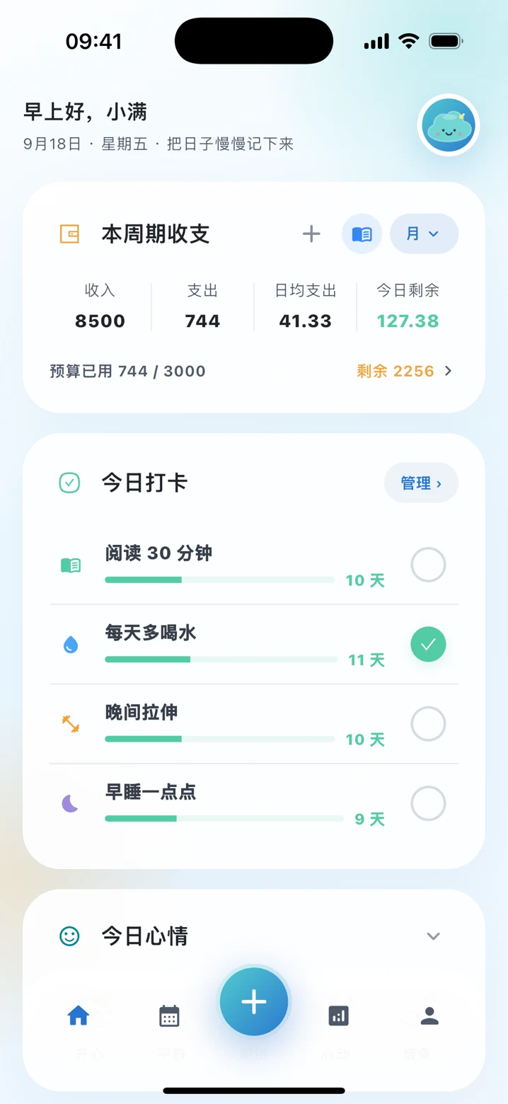 今天:本期收支、今日打卡与今日心情,一页看清日常
