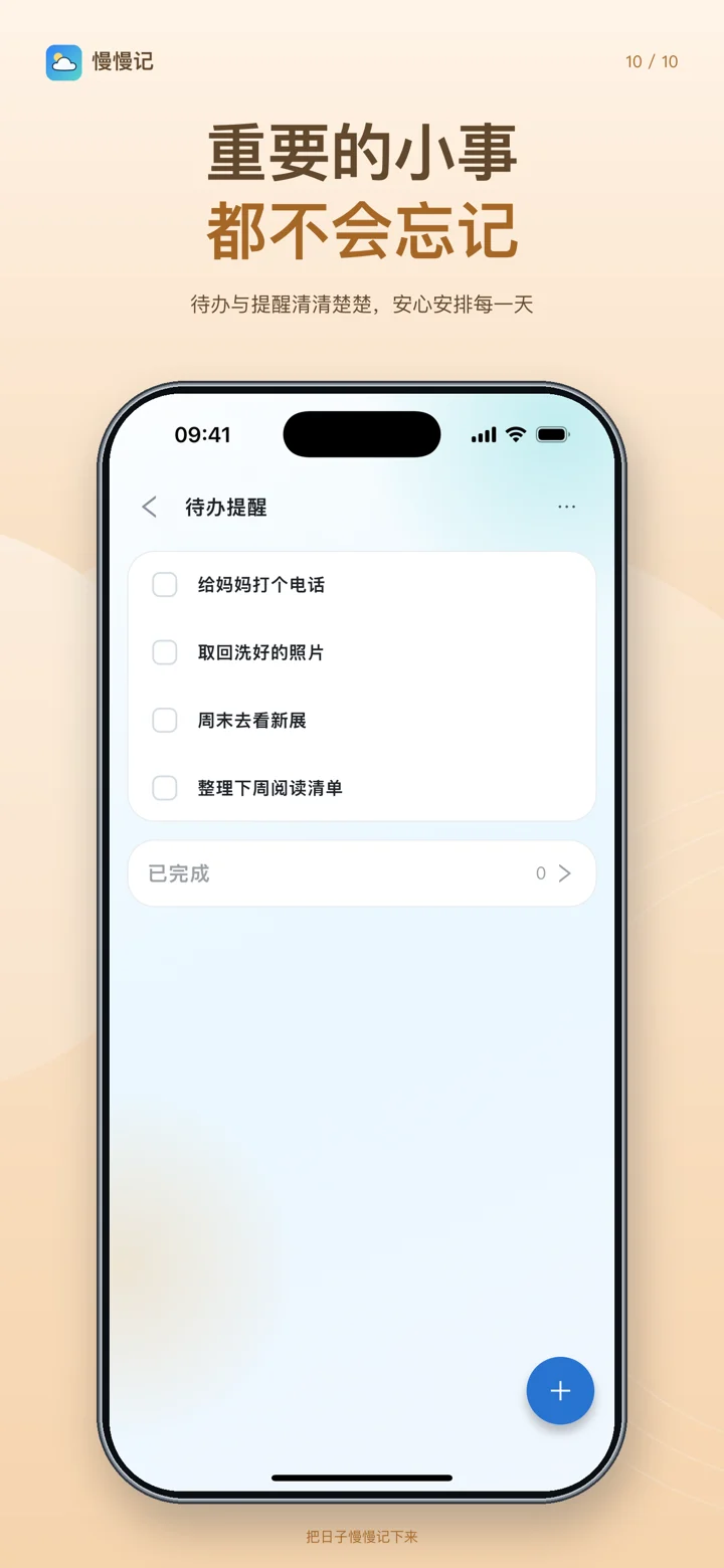 重要的小事,都不会忘记。待办与提醒清清楚楚,安心安排每一天